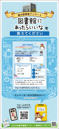 2024年福大図書館利用者アンケートポスター